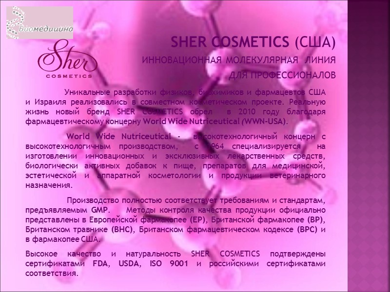 SHER COSMETICS (США) ИННОВАЦИОННАЯ МОЛЕКУЛЯРНАЯ  ЛИНИЯ  ДЛЯ ПРОФЕССИОНАЛОВ    